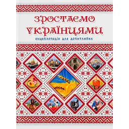 Зростаємо українцями - Ганна Тетельман