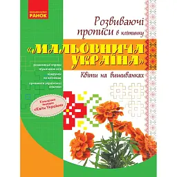 Мальовнича Україна. Квіти на вишиванках. Розвиваючі прописи в клітинку - - мініатюра 1