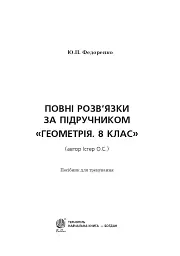 Повні розв’язки за підручником Геометрія. 8 клас (автор Істер О.С.) - мініатюра 2