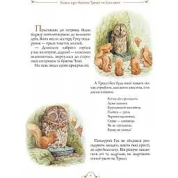 Білченя Трессі та його друзі - Б. Поттер (123360) - мініатюра 3
