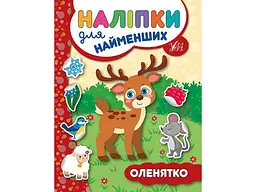 Наліпки УЛА для найменших Оленятко арт.20683