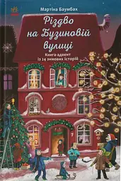 Різдво на Бузиновій вулиці