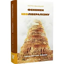 Феномен неолібералізму. Ідеологічні сенси - Петро Іванишин