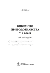 Вивчення природознавства у 5 класі. Конспекти уроків - Іванна Олійник - мініатюра 2