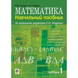 Математика. Навчальний посібник - Микола Левшин