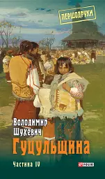 Гуцульщина. Частина ІV
