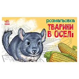 Дитяча розмальовка "Тварини у домі" 583010 16 сторінок