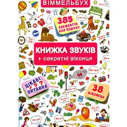Книжка + віконця. Книжка звуків + секретні віконця