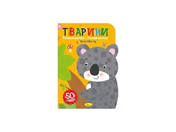 Книжка-розмальовка АПЕЛЬСИН "Тварини"