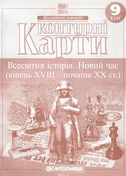 Контурні карти. 9 кл. Всесвітня історія. Новий час (кінець XVIII - початок ХХ ст.) (НУШ)