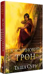 Жасминовий трон. Князівства у вогні. Книга 1 - Таша Сурі - мініатюра 2