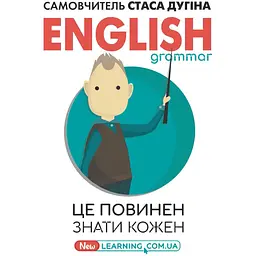 English grammar. Це повинен знати кожен