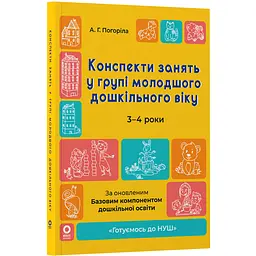 Готуємось до НУШ. Конспекти занять у групі молодшого дошкільного віку. 3-4 роки - Погоріла А.Г. (494369) - мініатюра 2