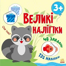 Книга з великими наліпками: Наклей єнота - - мініатюра 3