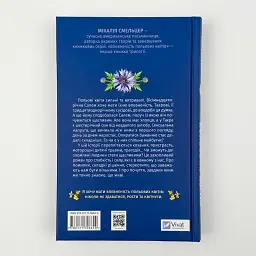 Впевненість польових квітів - Мікалія Смельцер | Vivat, книга українською, нова, тверда - мініатюра 4