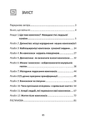 Комплекси керують нами. Потік свідомості. Невидимі тіні нашої психіки - Марта Горова - мініатюра 2