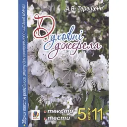 Духовні джерела. Збірник текстів релігійного змісту для контрольного читання мовчки. 5-11 класи - Алла Терещеня