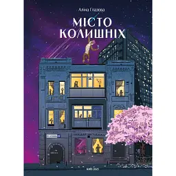 Місто колишніх