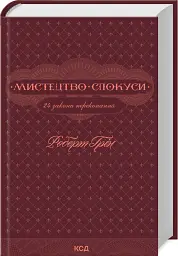 Мистецтво спокуси. 24 закони переконання - Роберт Грін - миниатюра 2