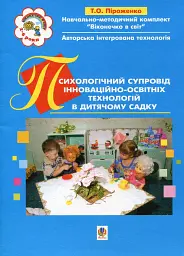 Психологічний супровід інноваційно-освітніх технологій в дитячому садку. Навчально-методичний посібник