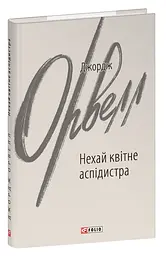 Нехай квітне аспідистра - Джордж Орвелл | Фоліо, книга українською, нова, тверда