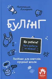 Булінг. Посiбник для вчителiв середньої школи