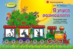Я учуся розмовляти. Логопедичний альбом
