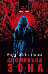 Аномальна зона