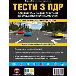 Тести за правилами дорожнього руху України (34-е видання) 2026р.