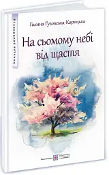 На сьомому небі від щастя - Галина Гузовська-Корицька - мініатюра 2