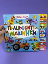 Знайди і полічи. Працьовиті машинки А2009001У