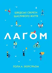 Лаґом. Шведські секрети щасливого життя