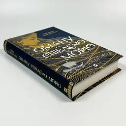 Оману співаємо морю - Сара Андервуд | Vivat, книга українською, нова, тверда - мініатюра 2