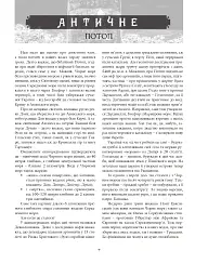 На чорноморській хвилі. 33 століття копаного моря - Антон Санченко - мініатюра 4