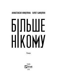 Більше нікому - Анастасія Нікуліна - мініатюра 9