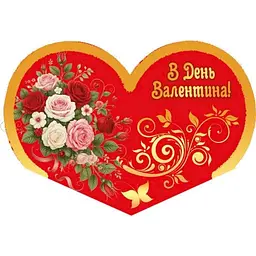 Валентинка подвійна ЕТЮД "В День Валентина" 8,4х5см 10шт/уп МТ-031у