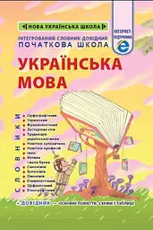 Інтегрований словник-довідник. Початкова школа. Українська мова