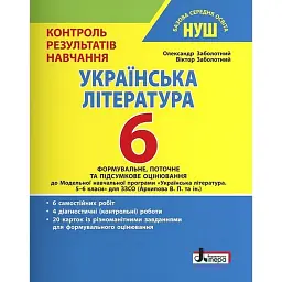Українська література. 6 клас. Контроль результатів навчання - Віктор Заболотний