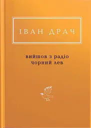 Вийшов з радіо чорний лев