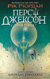 Персі Джексон і олімпійці. Викрадач блискавок — Рік Ріордан