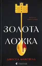 Золота ложка - мініатюра 1