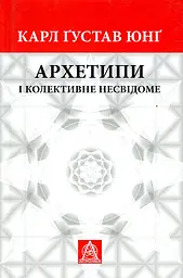 Архетипи і колективне несвідоме