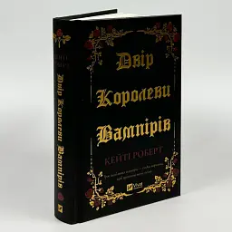 Двір королеви вампірів - Кейті Роберт | Vivat, книга українською, нова, тверда