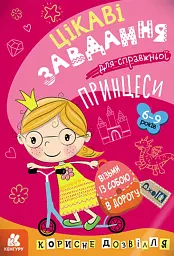 ДжоIQ. Цікаві завдання для справжньої принцеси - - мініатюра 7