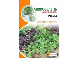 Рукола ЯСКРАВА Насіння мікрозелені максі (10 пачок) 10г