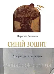 Синій зошит. Аркуші днів світящих. (мг) - мініатюра 2