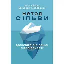 Метод Сільви: допомога від вашої підсвідомості - Хосе Сільва