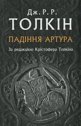 Падіння Артура - мініатюра 1