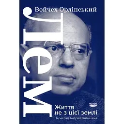 Лем. Життя не з цієї землі - Войчех Орлінський - мініатюра 1