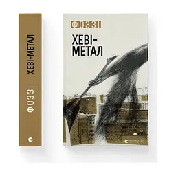Книга Хеві-метал - Фоззі Видавництво Старого Лева (9789664482834)